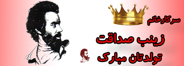 سرکار خانم زینب صداقت تولدت مبارک سرکار خانم زینب صداقت تولدت مبارک